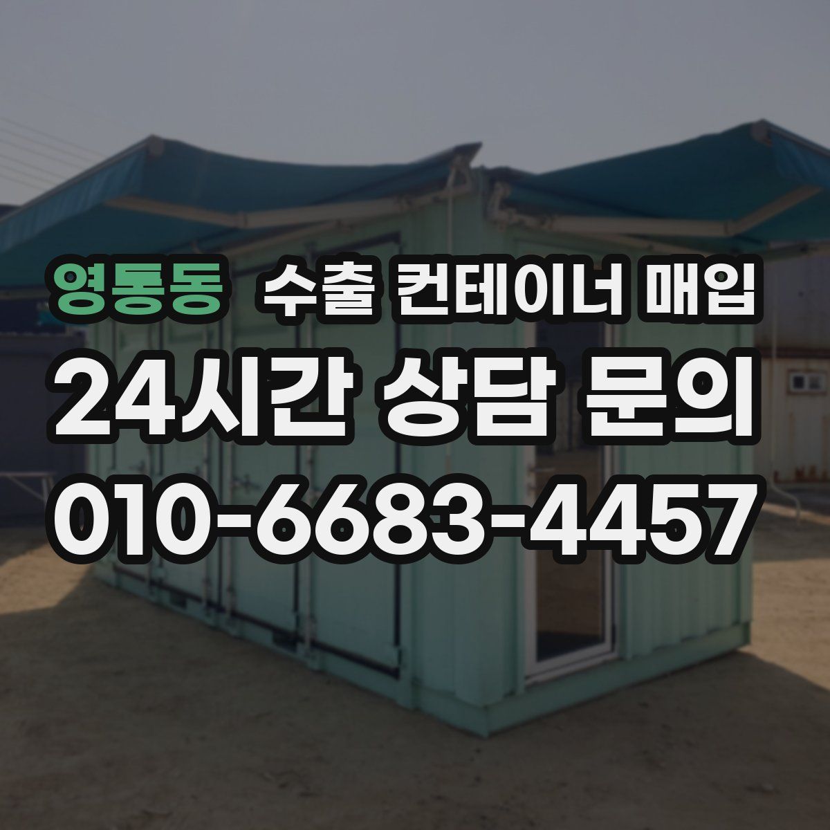 영통동 수출 컨테이너 매입