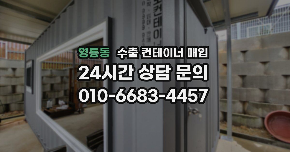영통동 수출 컨테이너 매입