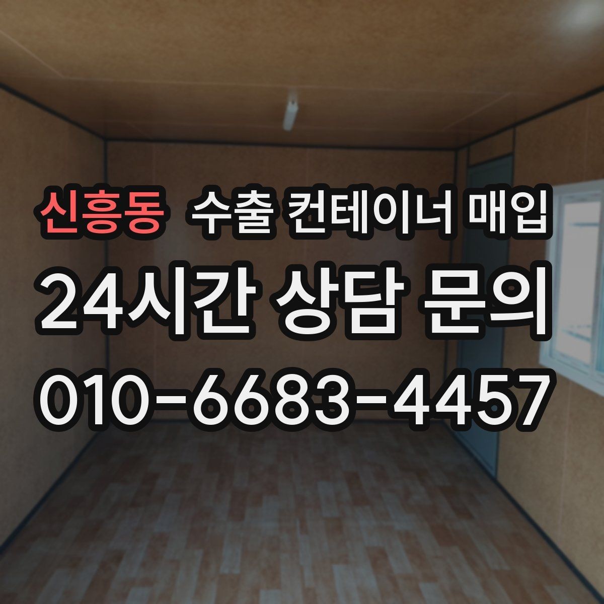 신흥동 수출 컨테이너 매입 전 누수와 부식 점검 방법