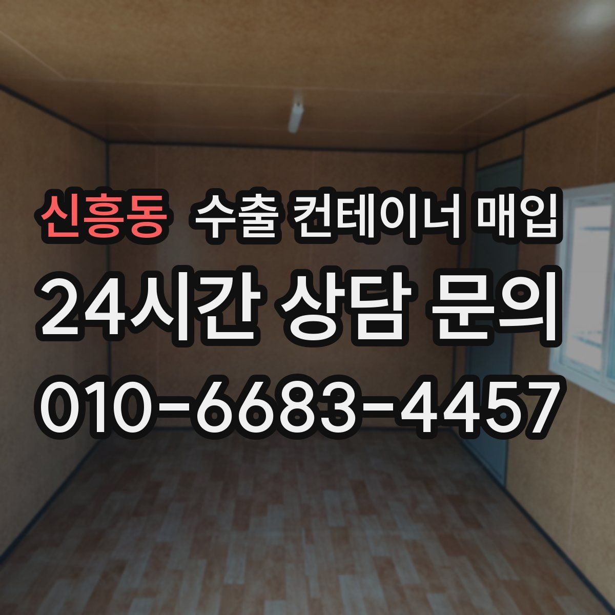 신흥동 수출 컨테이너 매입