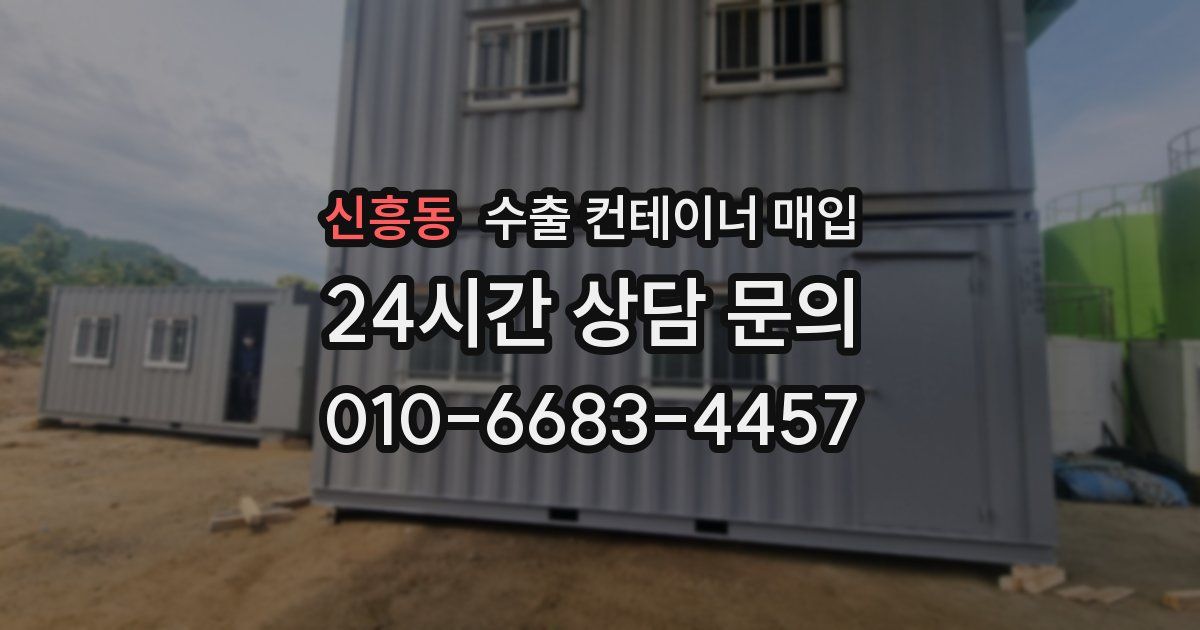 신흥동 수출 컨테이너 매입