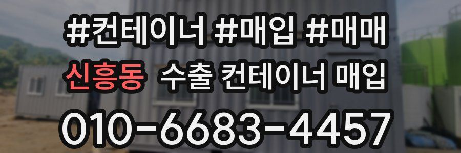 신흥동 수출 컨테이너 매입