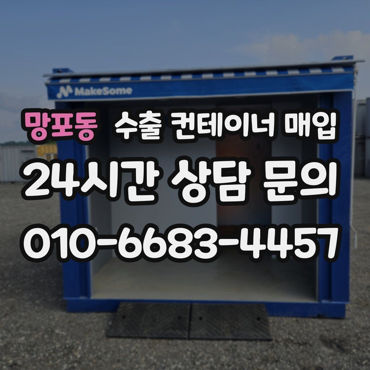 망포동 수출 컨테이너 매입 프레임 상태에 따라 달라지는 활용 방향