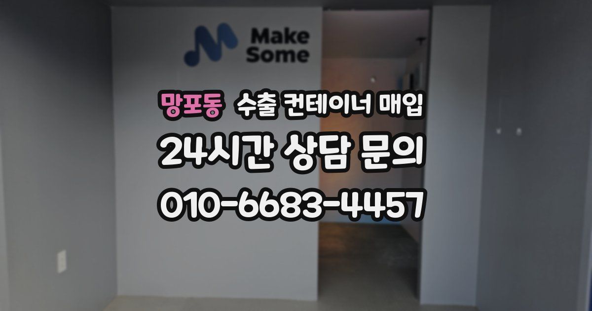 망포동 수출 컨테이너 매입