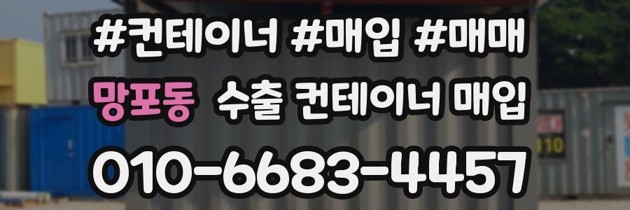 망포동 수출 컨테이너 매입