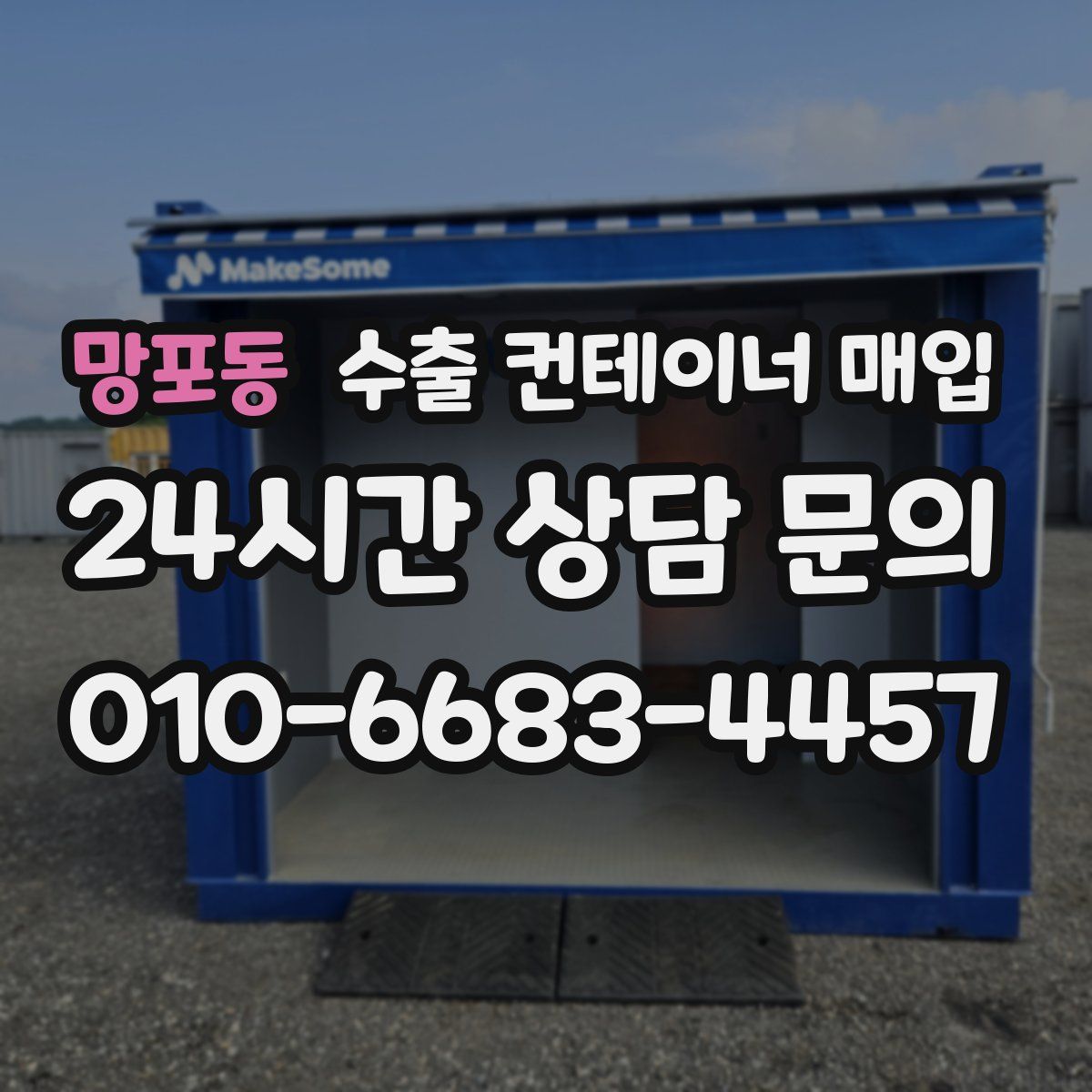 망포동 수출 컨테이너 매입