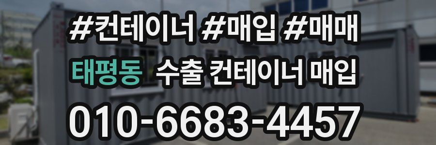 태평동 수출 컨테이너 매입