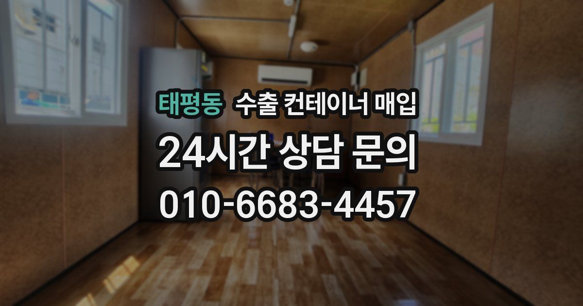 태평동 수출 컨테이너 매입