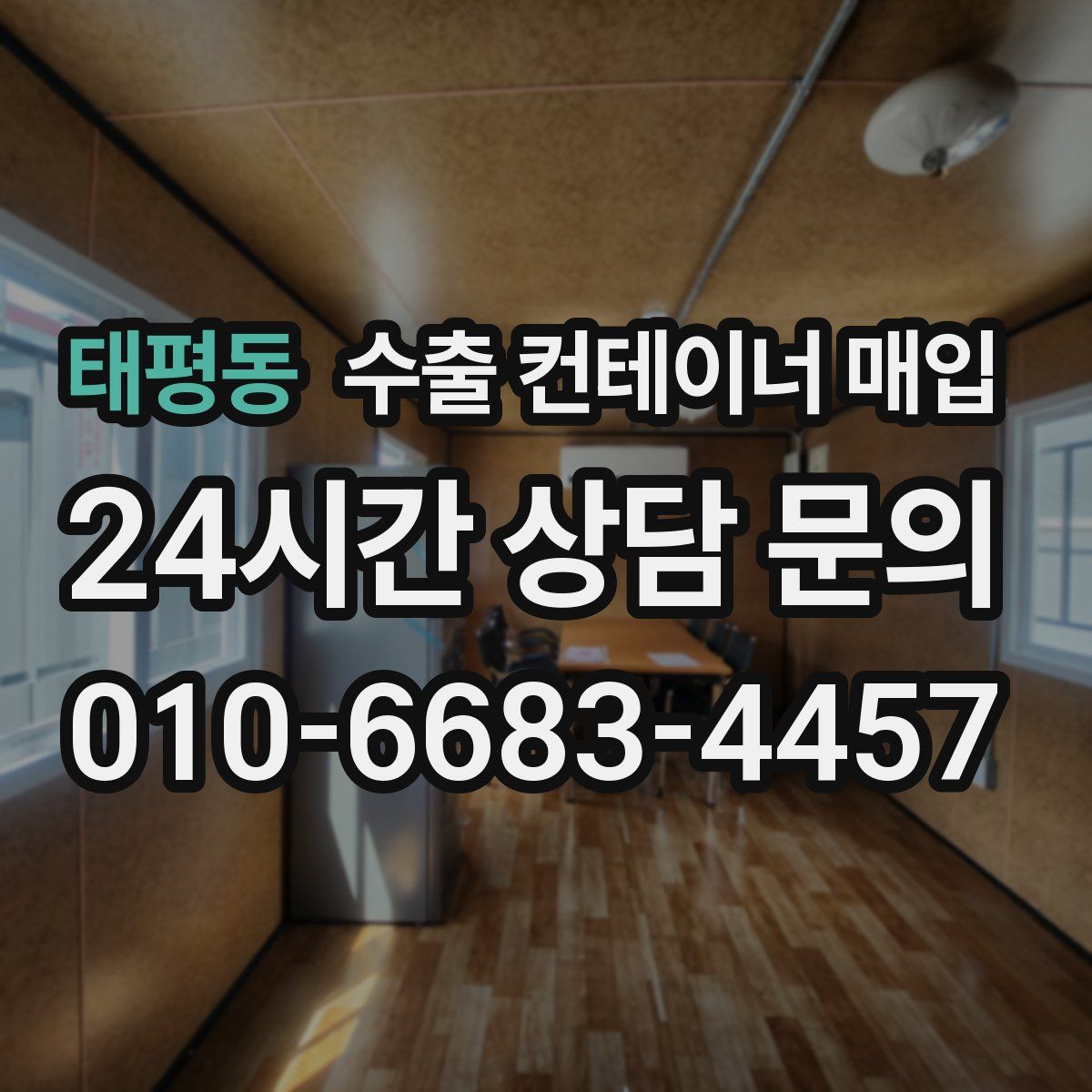 태평동 수출 컨테이너 매입