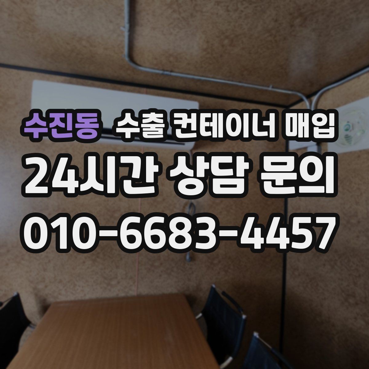 수진동 수출 컨테이너 매입 서류 보유 여부가 상담과 인도 절차를 편하게 만드는 경우