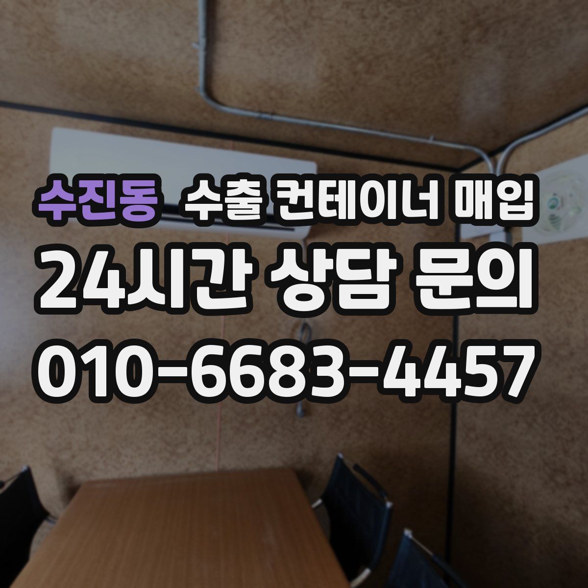 수진동 수출 컨테이너 매입