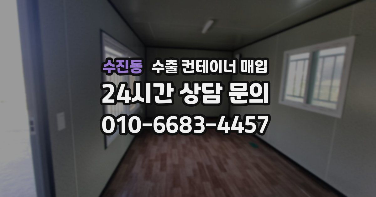 수진동 수출 컨테이너 매입