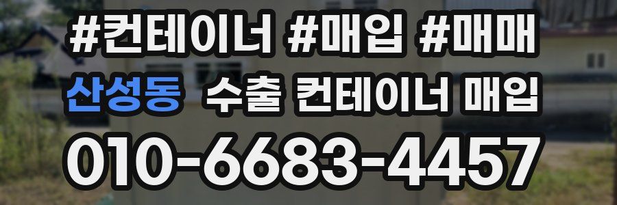산성동 수출 컨테이너 매입