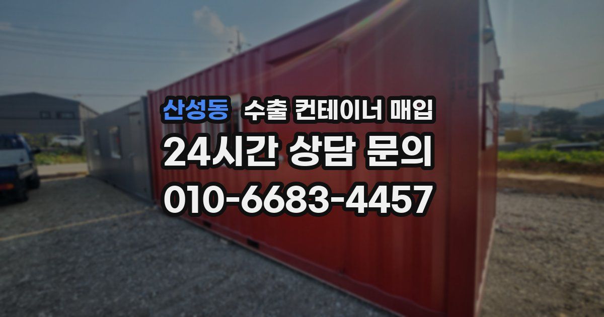 산성동 수출 컨테이너 매입