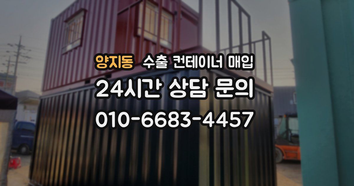 양지동 수출 컨테이너 매입