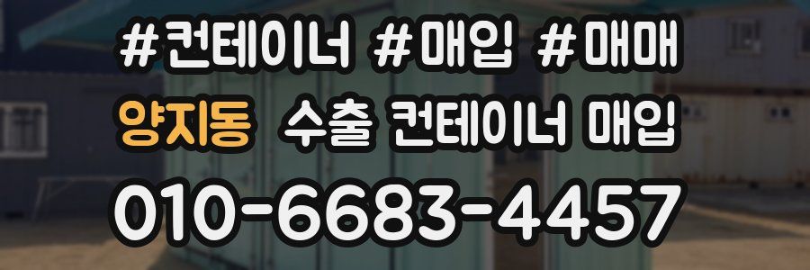 양지동 수출 컨테이너 매입