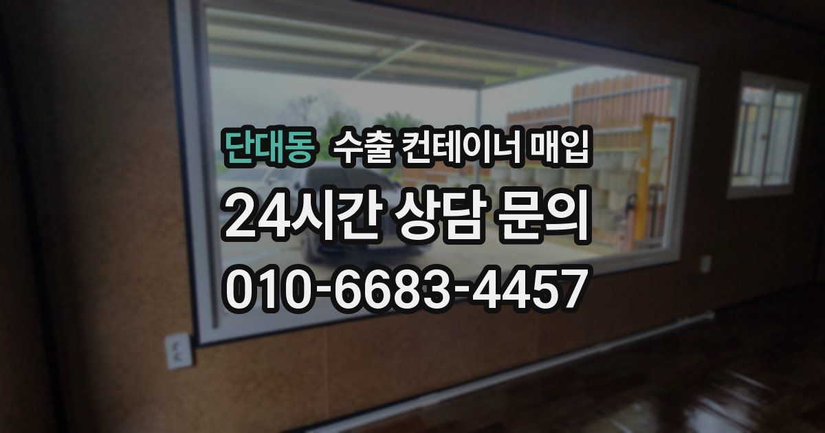 단대동 수출 컨테이너 매입