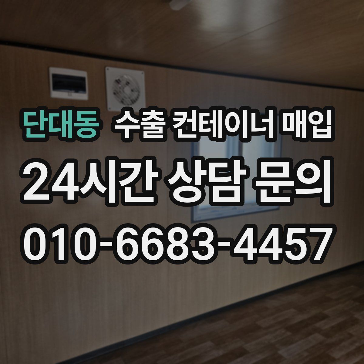 단대동 수출 컨테이너 매입
