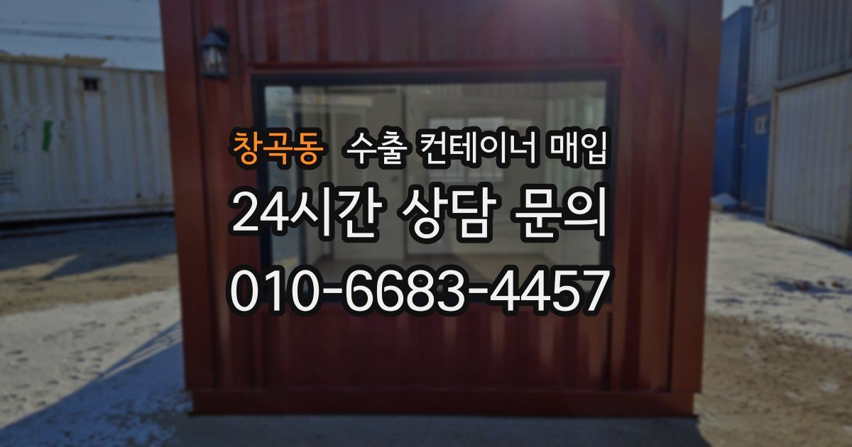 창곡동 수출 컨테이너 매입