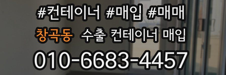 창곡동 수출 컨테이너 매입