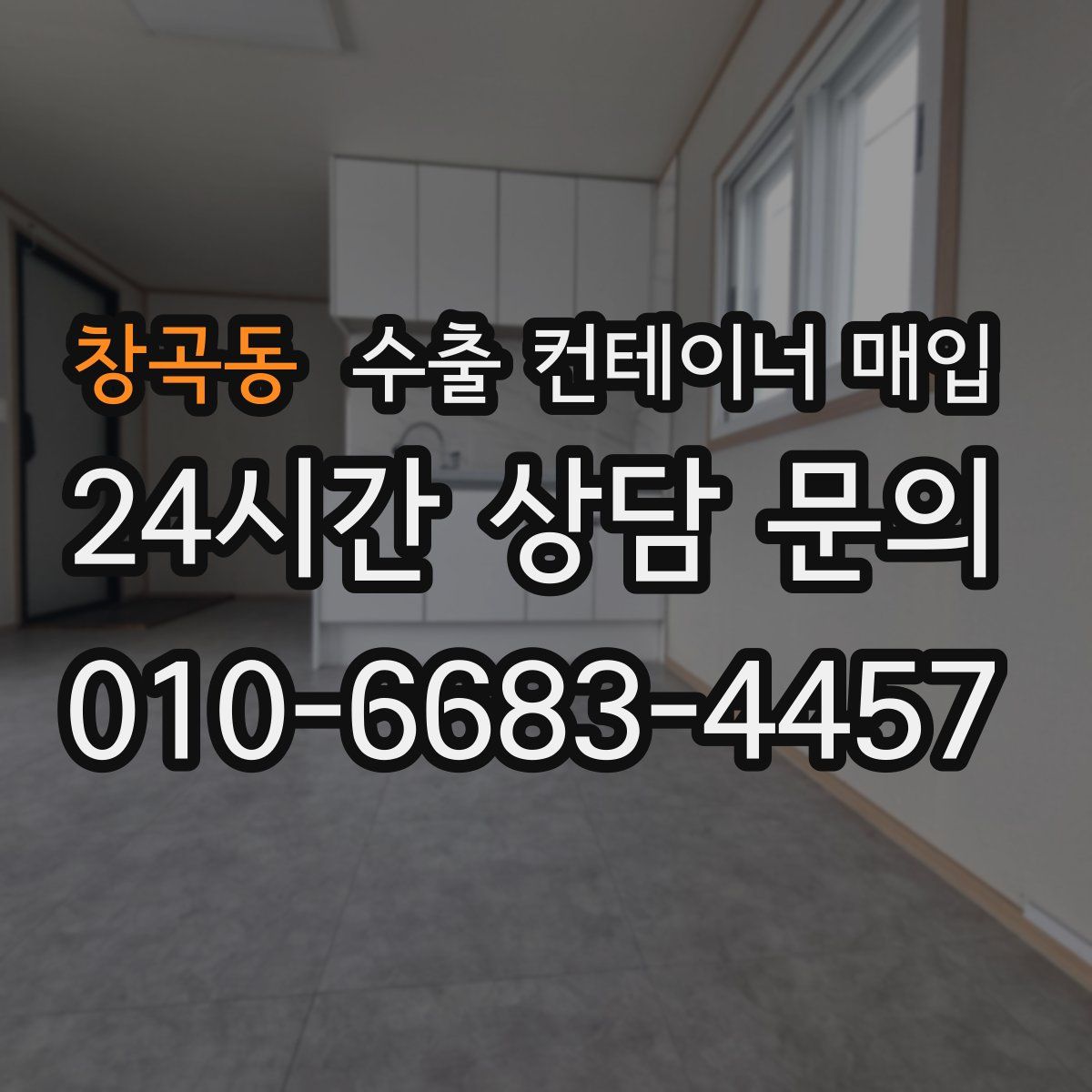 창곡동 수출 컨테이너 매입