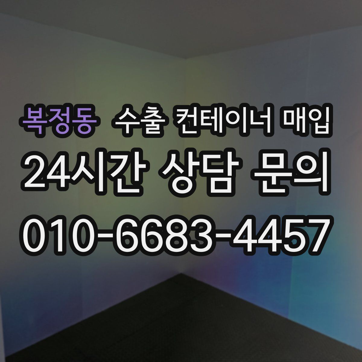 복정동 수출 컨테이너 매입