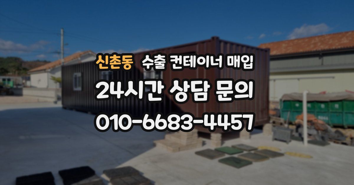 신촌동 수출 컨테이너 매입