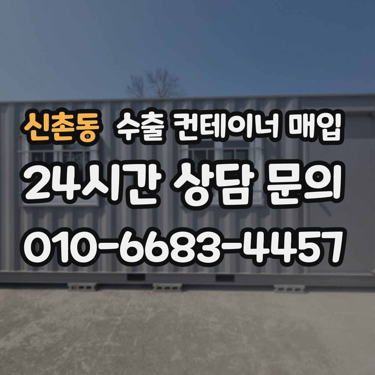 신촌동 수출 컨테이너 매입