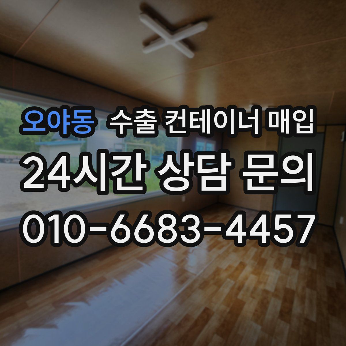 오야동 수출 컨테이너 매입