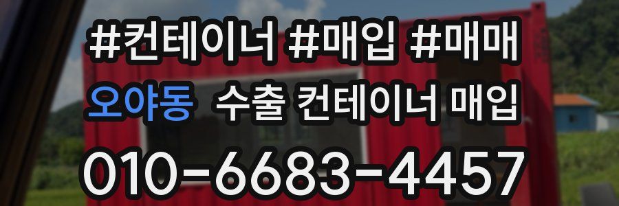 오야동 수출 컨테이너 매입