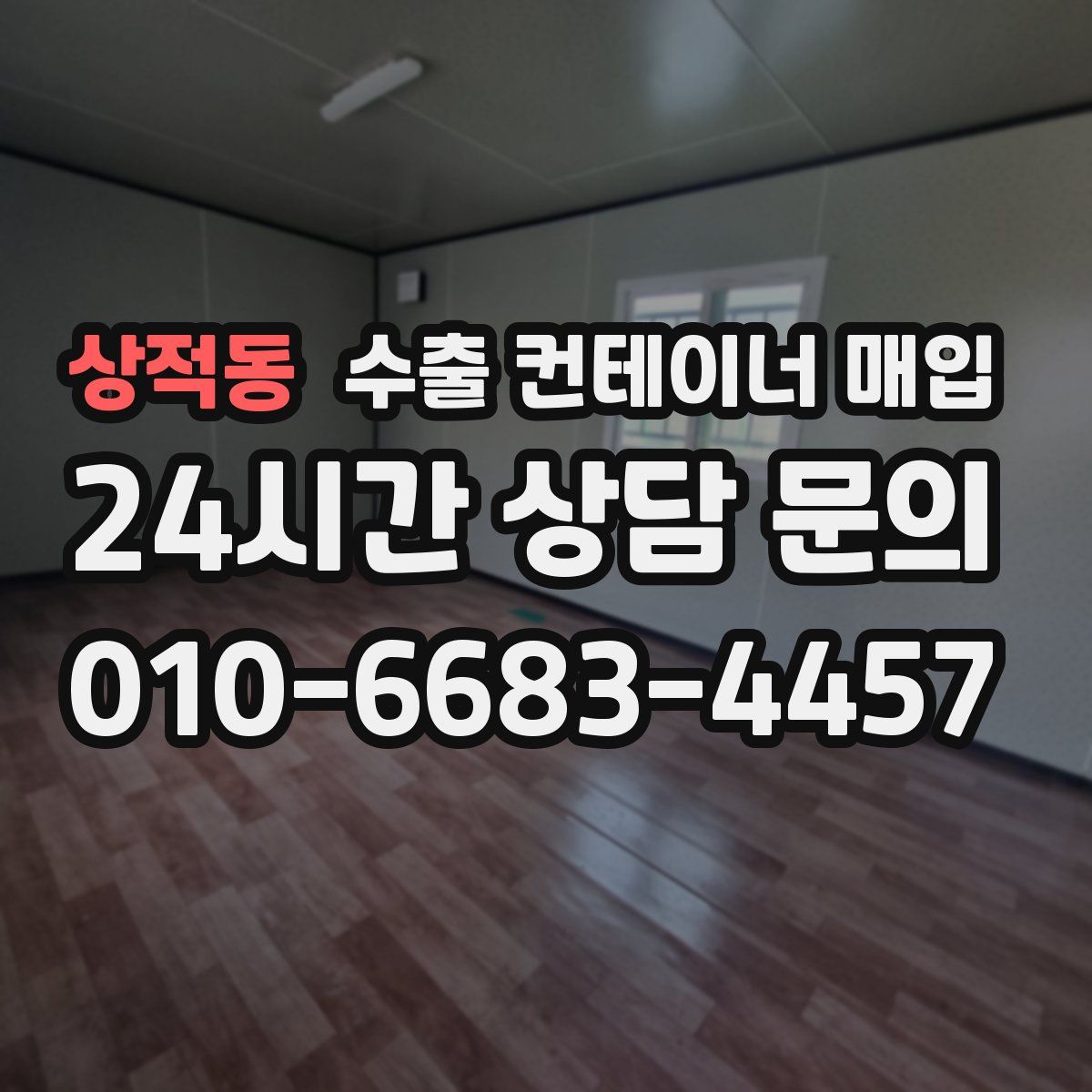 상적동 수출 컨테이너 매입