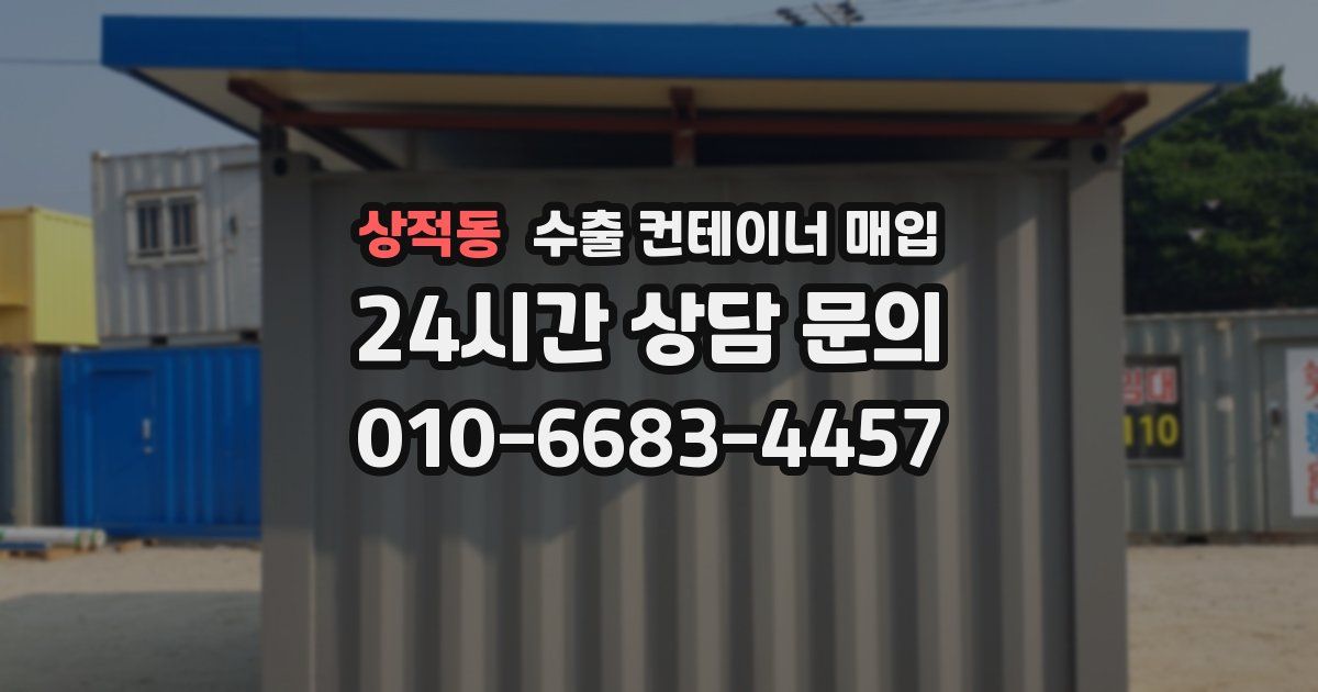상적동 수출 컨테이너 매입