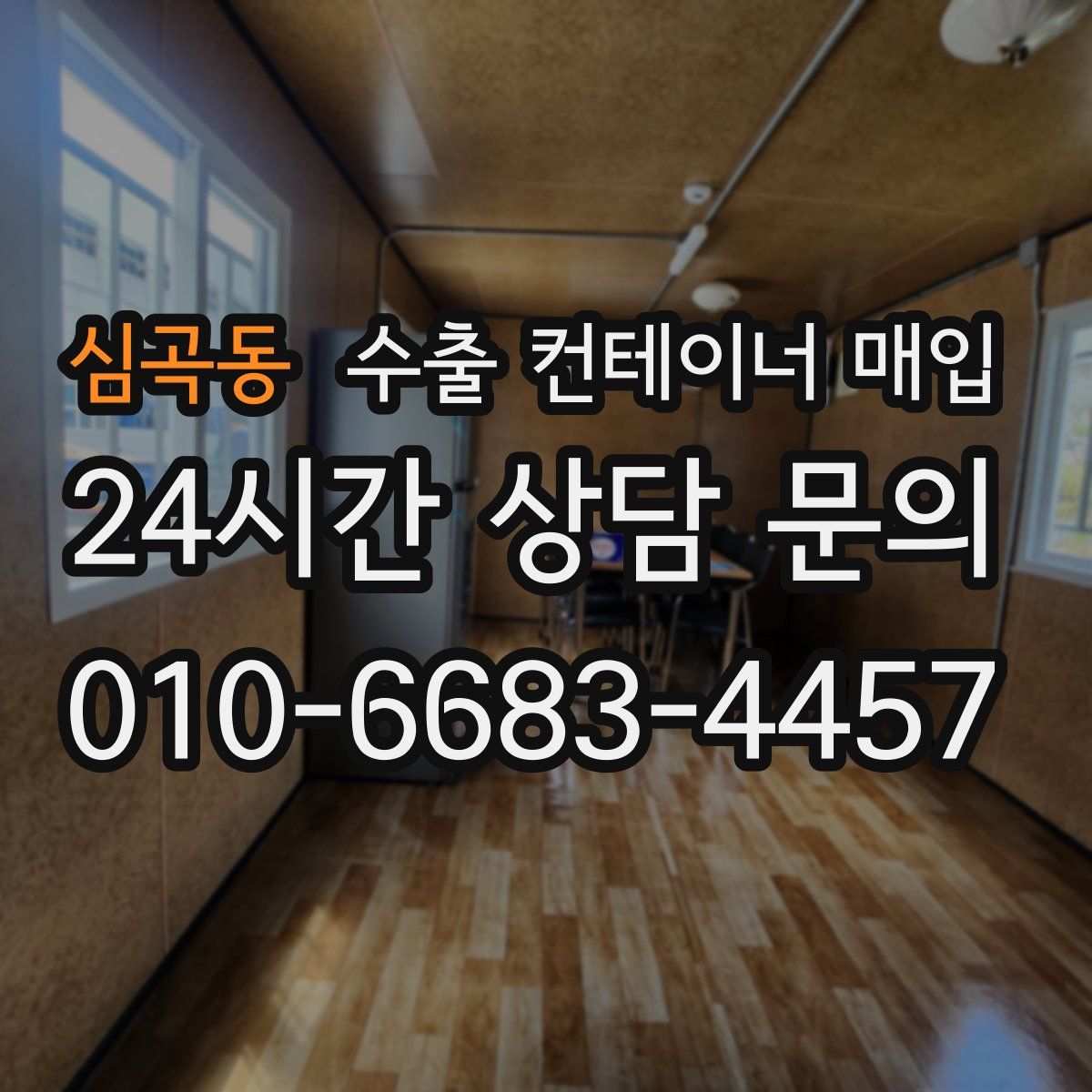 심곡동 수출 컨테이너 매입