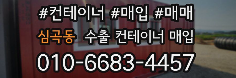 심곡동 수출 컨테이너 매입