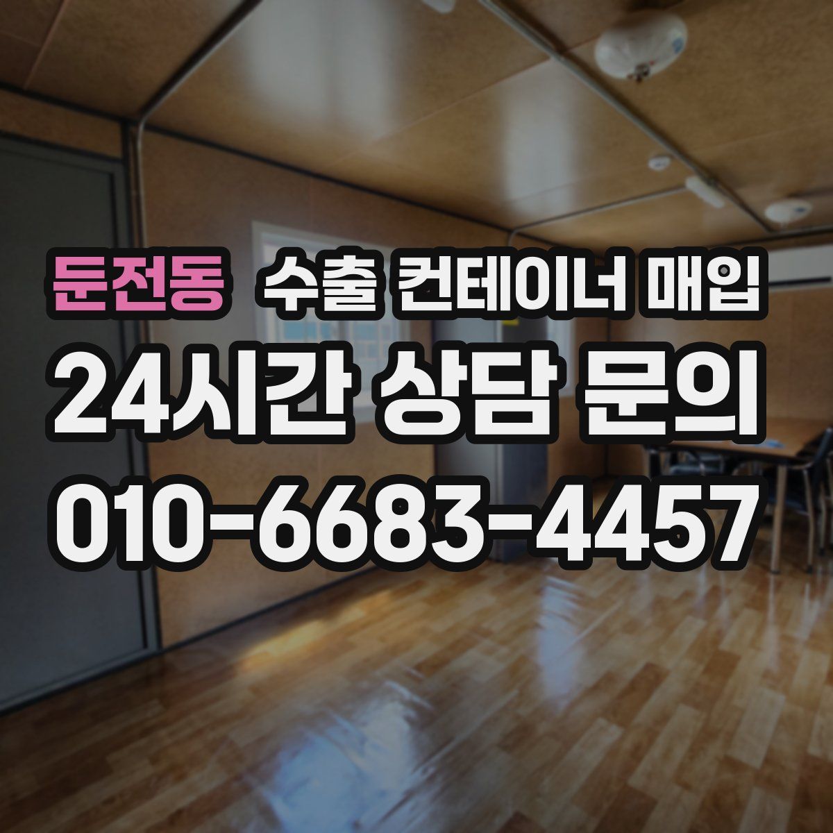 둔전동 수출 컨테이너 매입