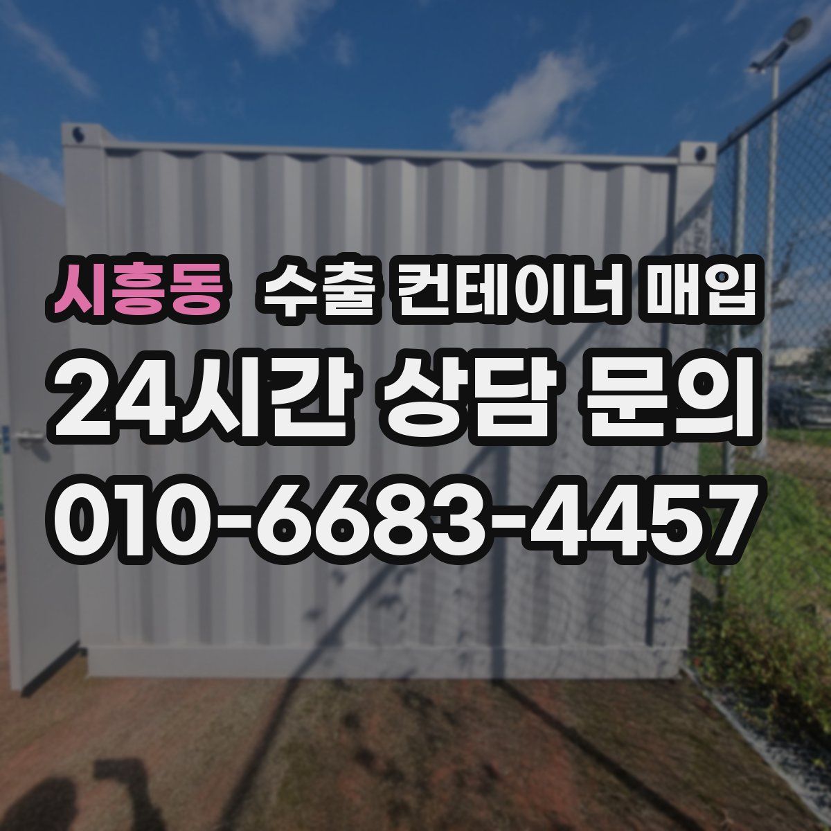 시흥동 수출 컨테이너 매입