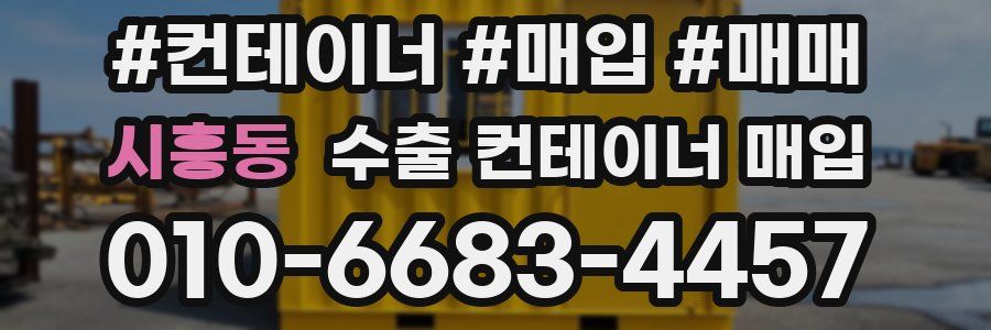 시흥동 수출 컨테이너 매입