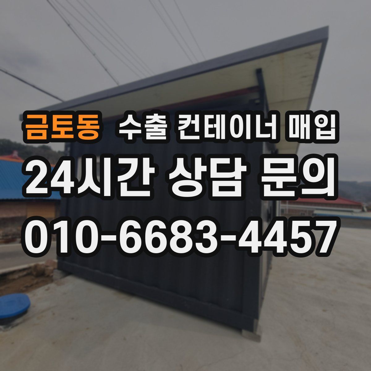 금토동 수출 컨테이너 매입