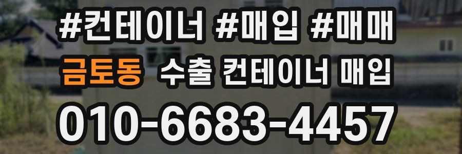 금토동 수출 컨테이너 매입