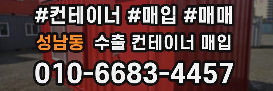 성남동 수출 컨테이너 매입