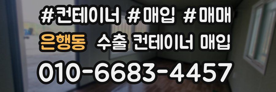 은행동 수출 컨테이너 매입