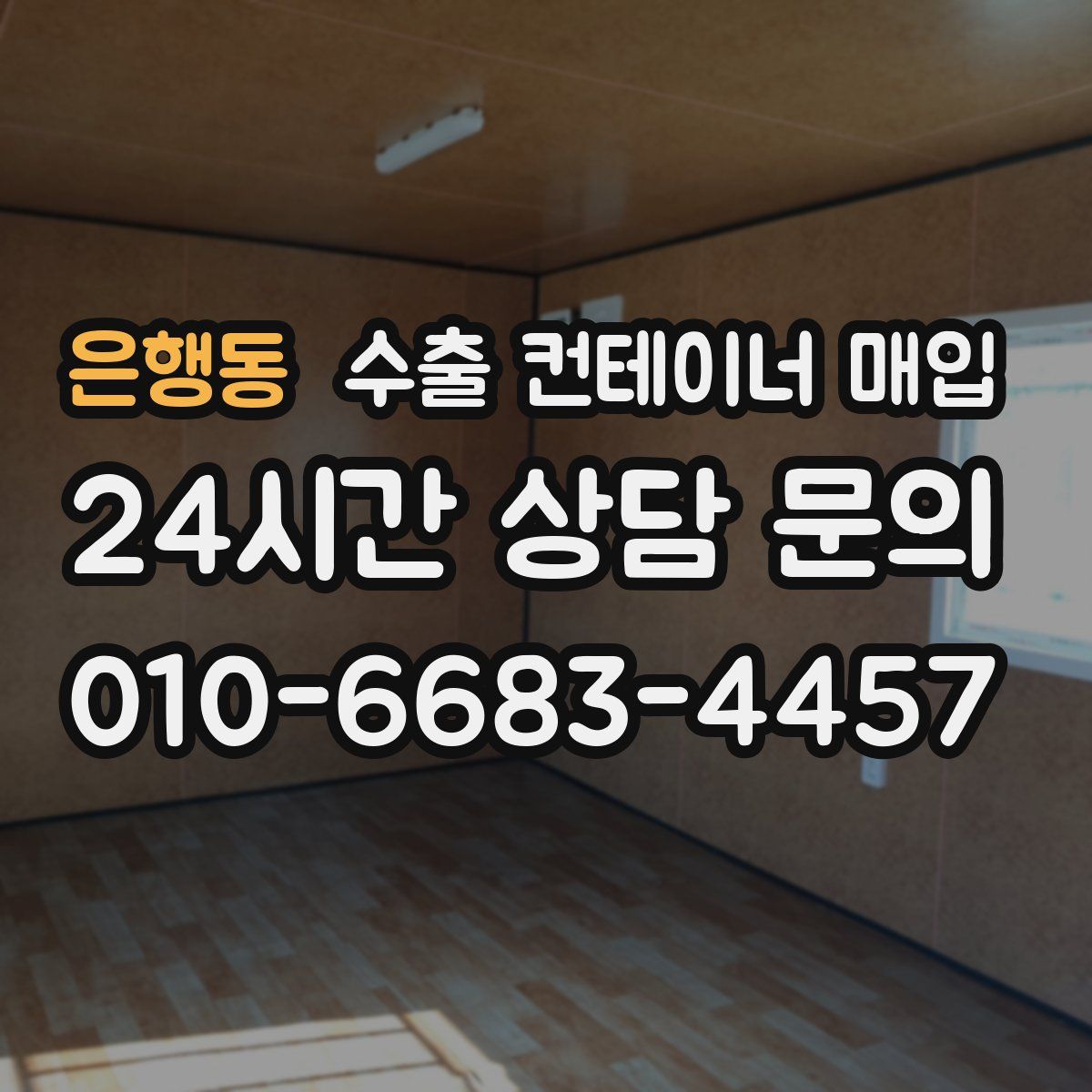 은행동 수출 컨테이너 매입