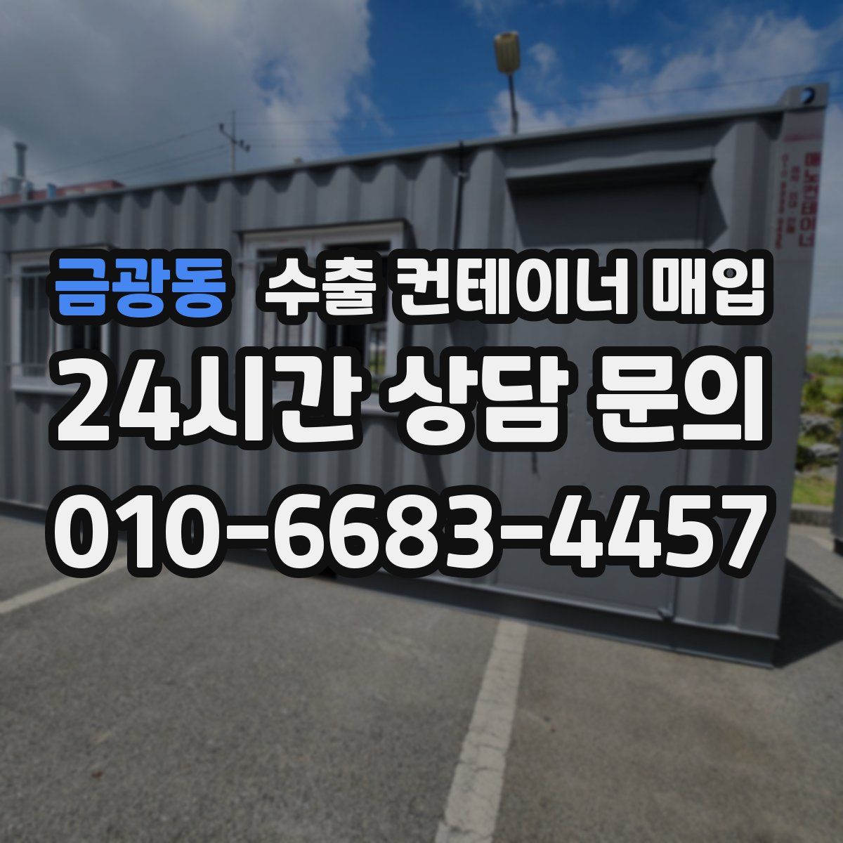 금광동 수출 컨테이너 매입