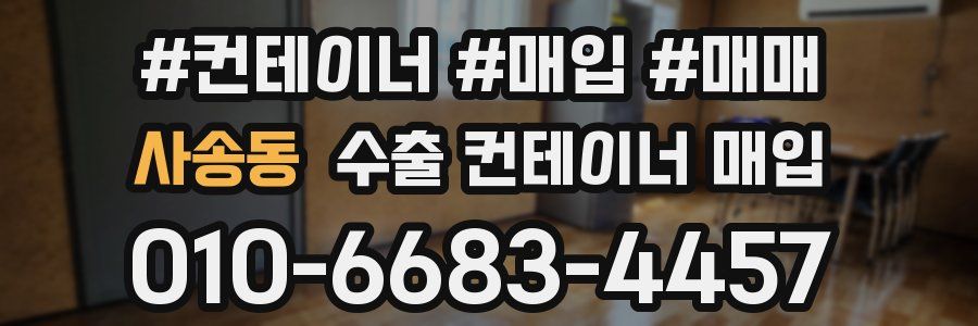사송동 수출 컨테이너 매입