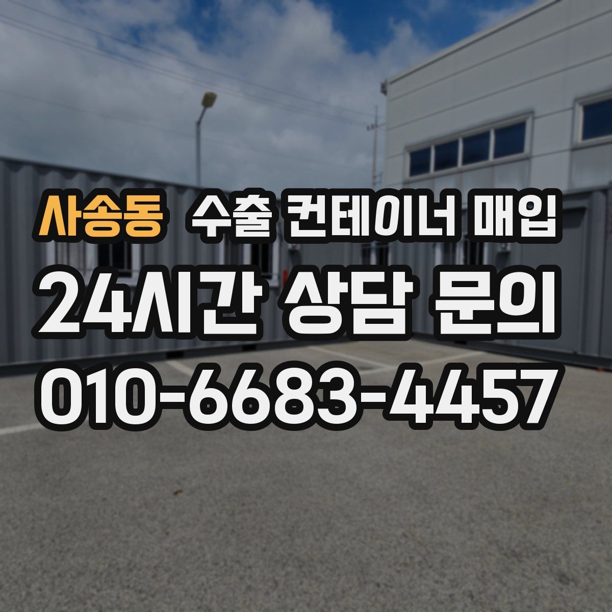 사송동 수출 컨테이너 매입