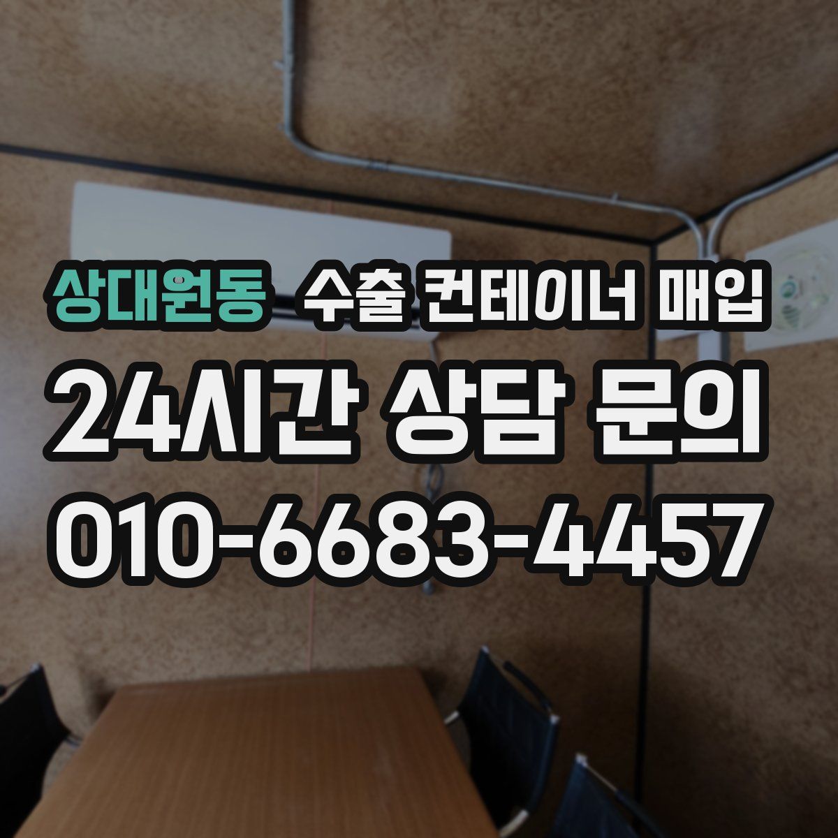 상대원동 수출 컨테이너 매입