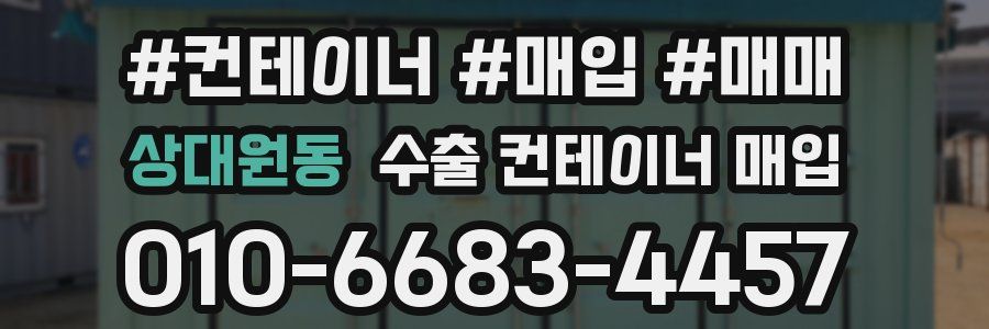 상대원동 수출 컨테이너 매입