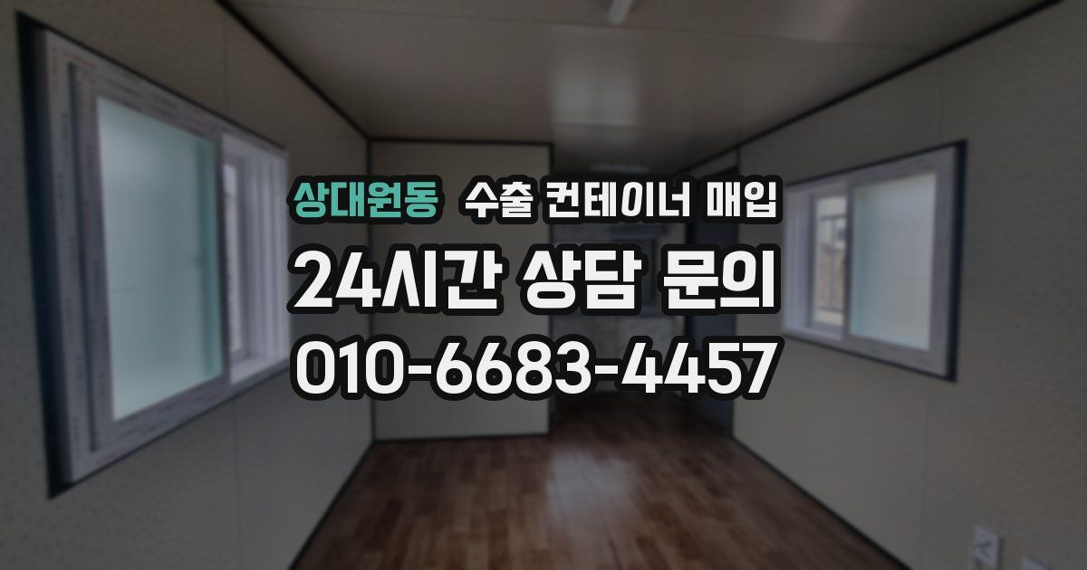 상대원동 수출 컨테이너 매입