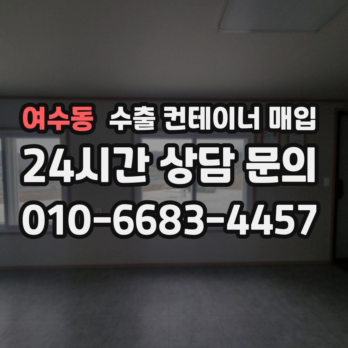 여수동 수출 컨테이너 매입