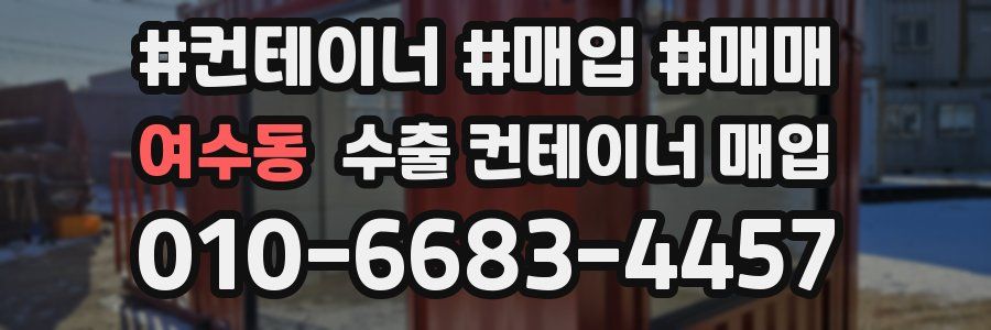 여수동 수출 컨테이너 매입